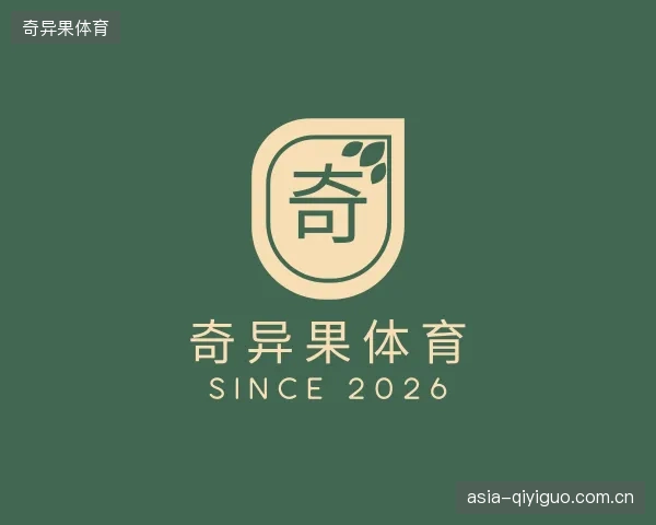 解读奇异果体育中心